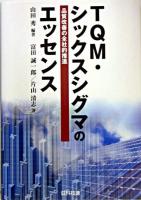TQM・シックスシグマのエッセンス : 品質改善の全社的推進