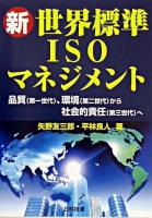 新・世界標準ISOマネジメント : 品質(第一世代)、環境(第二世代)から社会的責任(第三世代)へ