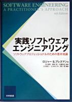 実践ソフトウェアエンジニアリング : ソフトウェアプロフェッショナルのための基本知識