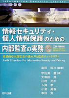 情報セキュリティ・個人情報保護のための内部監査の実務 : 効果的な内部監査の進め方と監査チェックリスト ＜情報セキュリティライブラリ＞