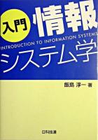 入門情報システム学