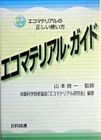 エコマテリアル・ガイド : エコマテリアルの正しい使い方
