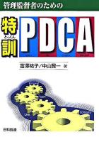特訓・PDCA : 管理監督者のための