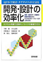 QFD・TRIZ・タグチメソッドによる開発・設計の効率化 : エクセル例題で活用のノウハウが修得できる
