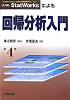 JUSE-StatWorksによる回帰分析入門 ＜StatWorksによる新品質管理入門シリーズ 第4巻＞