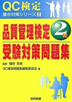 品質管理検定2級受験対策問題集 ＜QC検定集中対策シリーズ 2＞