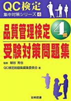 品質管理検定4級受験対策問題集 ＜QC検定集中対策シリーズ 4＞