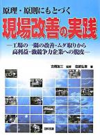 原理・原則にもとづく現場改善の実践 : 工場の一隅の改善・ムダ取りから高利益・強競争力企業への脱皮
