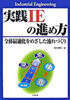 実践IEの進め方 : 全体最適化をめざした流れづくり : industrial engineering