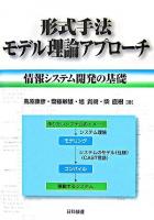形式手法モデル理論アプローチ : 情報システム開発の基礎