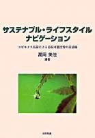 サステナブル・ライフスタイルナビゲーション : ユビキタス技術による持続可能消費の最前線