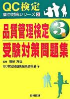 品質管理検定3級受験対策問題集 ＜QC検定集中対策シリーズ 3＞