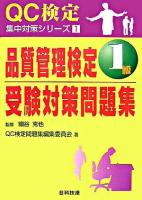 品質管理検定1級受験対策問題集 ＜QC検定集中対策シリーズ 1＞