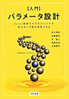 「入門」パラメータ設計 : Excel演習でタグチメソッドの考え方と手順を体得できる : robust design