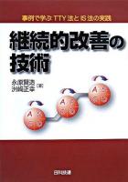 継続的改善の技術 : 事例で学ぶTTY法とIS法の実践