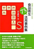 現場がみるみる良くなる食品衛生7S活用事例集