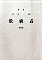 新編日科技連数値表 第2版.