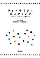 ライフサイクルコスティング : JIS C 5750-3-3導入と適用事例