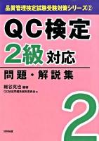 QC検定2級対応問題・解説集 ＜品質管理検定試験受験対策シリーズ 2＞