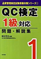 QC検定1級対応問題・解説集 ＜品質管理検定試験受験対策シリーズ 1＞