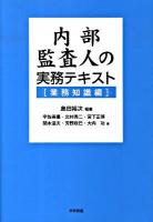 内部監査人の実務テキスト 業務知識編