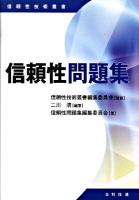 信頼性問題集 ＜信頼性技術叢書 / 信頼性技術叢書編集委員会 監修＞