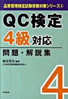 QC検定4級対応問題・解説集 ＜品質管理検定試験受験対策シリーズ 4＞