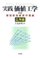 実践価値工学 : 価値創造経営の視座 応用編 第2版.