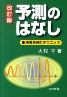 予測のはなし : 未来を読むテクニック 改訂版.