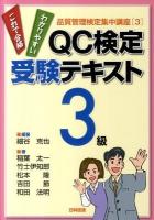 QC検定受験テキスト3級 : わかりやすいこれで合格 ＜品質管理検定集中講座 3＞