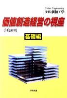 価値創造経営の視座 : 実践価値工学 基礎編 [改訂版]