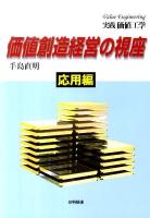 価値創造経営の視座 : 実践価値工学 応用編 [改訂版]