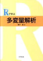 Rで学ぶ多変量解析