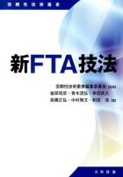 新FTA技法 ＜信頼性技術叢書 / 信頼性技術叢書編集委員会 監修＞
