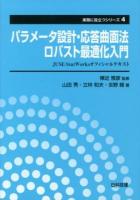 パラメータ設計・応答曲面法・ロバスト最適化入門 : JUSE-StatWorksオフィシャルテキスト ＜実務に役立つシリーズ 4＞