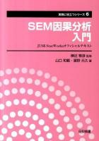 SEM因果分析入門 : JUSE-StatWorksオフィシャルテキスト ＜実務に役立つシリーズ 第6巻＞