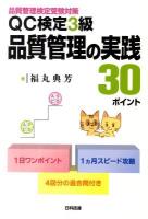 QC検定3級品質管理の実践30ポイント : 品質管理検定受験対策