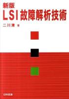 LSI故障解析技術 新版