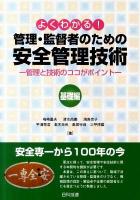 よくわかる!管理・監督者のための安全管理技術 : 管理と技術のココがポイント 基礎編