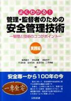 よくわかる!管理・監督者のための安全管理技術 : 管理と技術のココがポイント 実践編