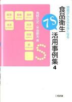 現場がみるみる良くなる食品衛生7S活用事例集 4