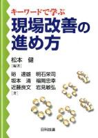 キーワードで学ぶ現場改善の進め方