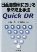 日産自動車における未然防止手法Quick DR