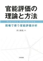 官能評価の理論と方法 : 現場で使う官能評価分析