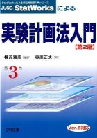 JUSE-StatWorksによる実験計画法入門 ＜StatWorksによる新品質管理入門シリーズ 第3巻＞ 第2版.