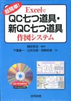 超簡単!ExcelでQC七つ道具・新QC七つ道具作図システム