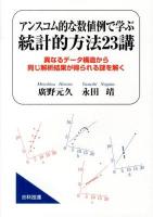 アンスコム的な数値例で学ぶ統計的方法23講 : 異なるデータ構造から同じ解析結果が得られる謎を解く