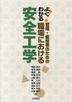 よくわかる!管理・監督者のための職場における安全工学