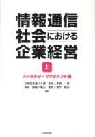 情報通信社会における企業経営 上 (ストラテジ・マネジメント編)