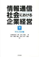 情報通信社会における企業経営 下 (テクノロジ編)